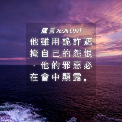 Picture 04 - 箴 言 26:26 CUVT - 他 雖 用 詭 詐 遮 掩 自 己 的 怨 恨 - Bible Verse Picture
