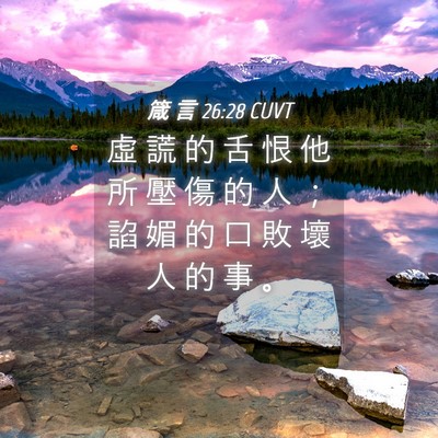 Picture 04 - 箴 言 26:28 CUVT - 虛 謊 的 舌 恨 他 所 壓 傷 的 人 ； - Bible Verse Picture
