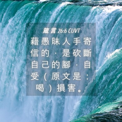 Picture 04 - 箴 言 26:6 CUVT - 藉 愚 昧 人 手 寄 信 的 ， 是 砍 斷 - Bible Verse Picture