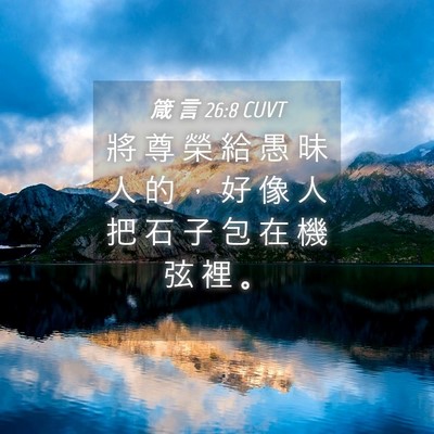 Picture 04 - 箴 言 26:8 CUVT - 將 尊 榮 給 愚 昧 人 的 ， 好 像 人 - Bible Verse Picture
