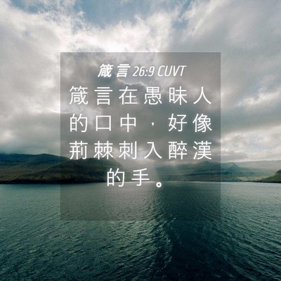 Picture 04 - 箴 言 26:9 CUVT - 箴 言 在 愚 昧 人 的 口 中 ， 好 像 - Bible Verse Picture