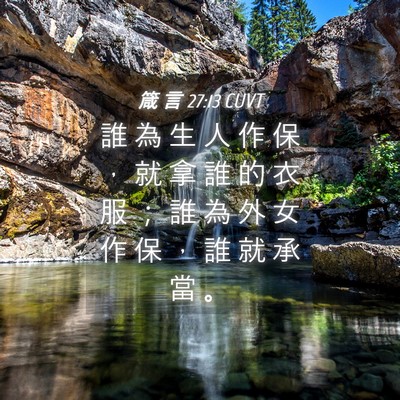 Picture 04 - 箴 言 27:13 CUVT - 誰 為 生 人 作 保 ， 就 拿 誰 的 衣 - Bible Verse Picture
