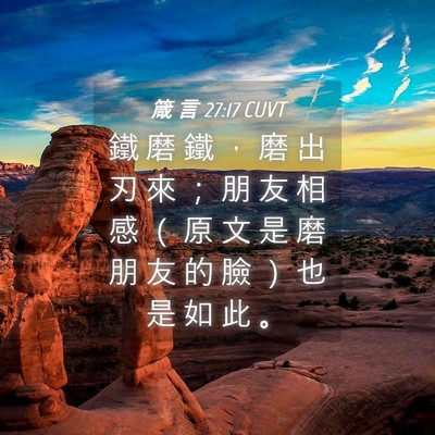 Picture 04 - 箴 言 27:17 CUVT - 鐵 磨 鐵 ， 磨 出 刃 來 ； 朋 友 相 - Bible Verse Picture