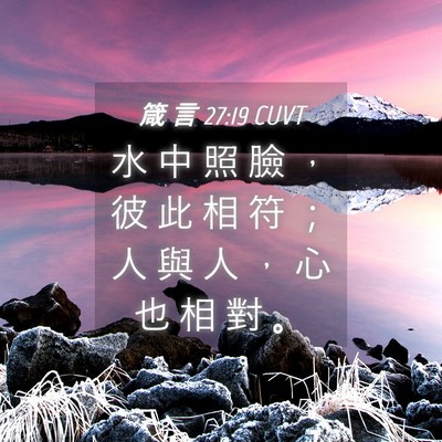 Picture 04 - 箴 言 27:19 CUVT - 水 中 照 臉 ， 彼 此 相 符 ； 人 與 - Bible Verse Picture