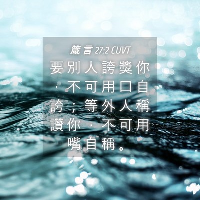 Picture 04 - 箴 言 27:2 CUVT - 要 別 人 誇 獎 你 ， 不 可 用 口 自 - Bible Verse Picture