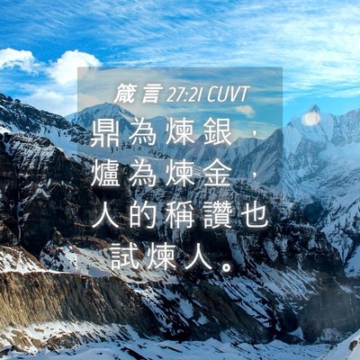 Picture 04 - 箴 言 27:21 CUVT - 鼎 為 煉 銀 ， 爐 為 煉 金 ， 人 的 - Bible Verse Picture