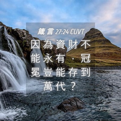 Picture 04 - 箴 言 27:24 CUVT - 因 為 資 財 不 能 永 有 ， 冠 冕 豈 - Bible Verse Picture