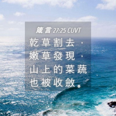 Picture 04 - 箴 言 27:25 CUVT - 乾 草 割 去 ， 嫩 草 發 現 ， 山 上 - Bible Verse Picture