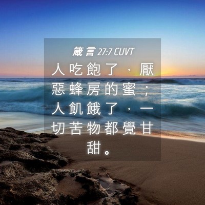 Picture 04 - 箴 言 27:7 CUVT - 人 吃 飽 了 ， 厭 惡 蜂 房 的 蜜 ； - Bible Verse Picture