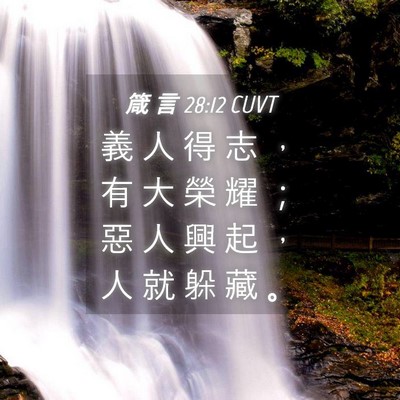 Picture 04 - 箴 言 28:12 CUVT - 義 人 得 志 ， 有 大 榮 耀 ； 惡 人 - Bible Verse Picture