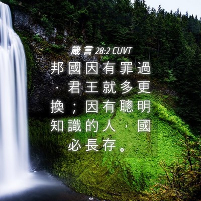 Picture 04 - 箴 言 28:2 CUVT - 邦 國 因 有 罪 過 ， 君 王 就 多 更 - Bible Verse Picture
