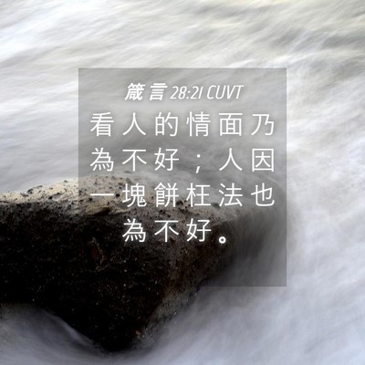 Picture 04 - 箴 言 28:21 CUVT - 看 人 的 情 面 乃 為 不 好 ； 人 因 - Bible Verse Picture