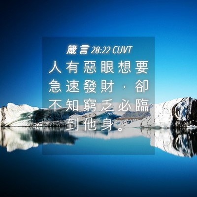 Picture 04 - 箴 言 28:22 CUVT - 人 有 惡 眼 想 要 急 速 發 財 ， 卻 - Bible Verse Picture