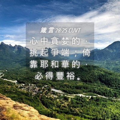 Picture 04 - 箴 言 28:25 CUVT - 心 中 貪 婪 的 ， 挑 起 爭 端 ； 倚 - Bible Verse Picture