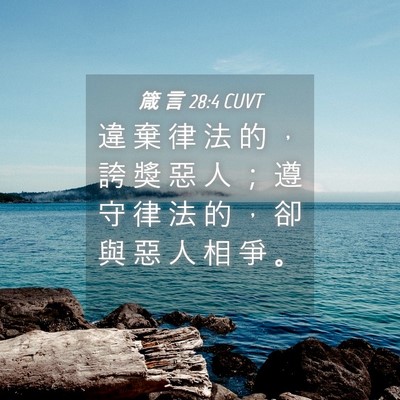 Picture 04 - 箴 言 28:4 CUVT - 違 棄 律 法 的 ， 誇 獎 惡 人 ； 遵 - Bible Verse Picture