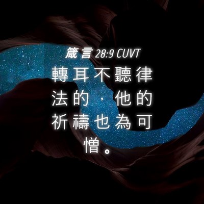 Picture 04 - 箴 言 28:9 CUVT - 轉 耳 不 聽 律 法 的 ， 他 的 祈 禱 - Bible Verse Picture