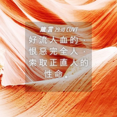 Picture 04 - 箴 言 29:10 CUVT - 好 流 人 血 的 ， 恨 惡 完 全 人 ， - Bible Verse Picture