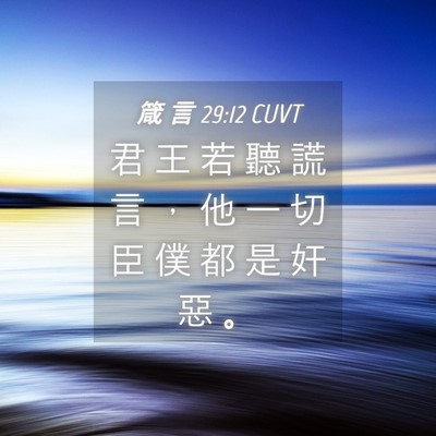 Picture 04 - 箴 言 29:12 CUVT - 君 王 若 聽 謊 言 ， 他 一 切 臣 僕 - Bible Verse Picture
