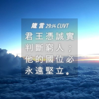Picture 04 - 箴 言 29:14 CUVT - 君 王 憑 誠 實 判 斷 窮 人 ； 他 的 - Bible Verse Picture
