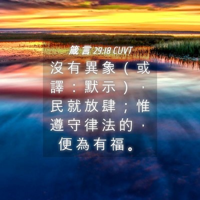 Picture 04 - 箴 言 29:18 CUVT - 沒 有 異 象 （ 或 譯 ： 默 示 ） ， - Bible Verse Picture