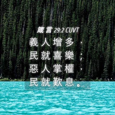 Picture 04 - 箴 言 29:2 CUVT - 義 人 增 多 ， 民 就 喜 樂 ； 惡 人 - Bible Verse Picture