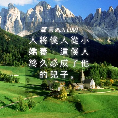 Picture 04 - 箴 言 29:21 CUVT - 人 將 僕 人 從 小 嬌 養 ， 這 僕 人 - Bible Verse Picture