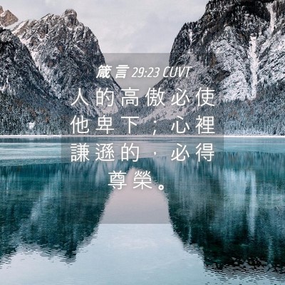 Picture 04 - 箴 言 29:23 CUVT - 人 的 高 傲 必 使 他 卑 下 ； 心 裡 - Bible Verse Picture