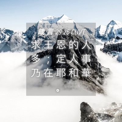 Picture 04 - 箴 言 29:26 CUVT - 求 王 恩 的 人 多 ； 定 人 事 乃 在 - Bible Verse Picture