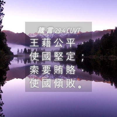 Picture 04 - 箴 言 29:4 CUVT - 王 藉 公 平 ， 使 國 堅 定 ； 索 要 - Bible Verse Picture
