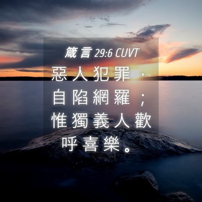 Picture 04 - 箴 言 29:6 CUVT - 惡 人 犯 罪 ， 自 陷 網 羅 ； 惟 獨 - Bible Verse Picture