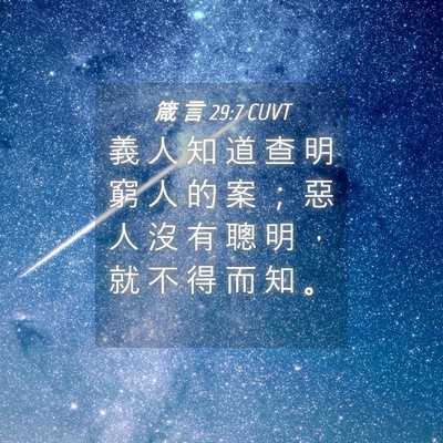 Picture 04 - 箴 言 29:7 CUVT - 義 人 知 道 查 明 窮 人 的 案 ； 惡 - Bible Verse Picture