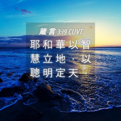 Picture 04 - 箴 言 3:19 CUVT - 耶 和 華 以 智 慧 立 地 ， 以 聰 明 - Bible Verse Picture