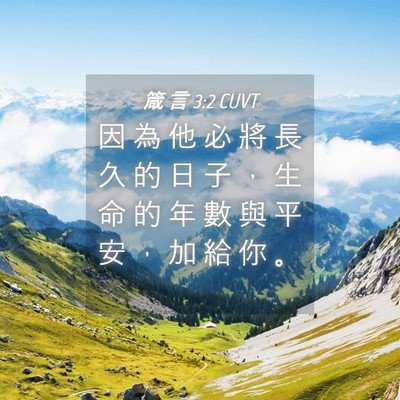 Picture 04 - 箴 言 3:2 CUVT - 因 為 他 必 將 長 久 的 日 子 ， 生 - Bible Verse Picture