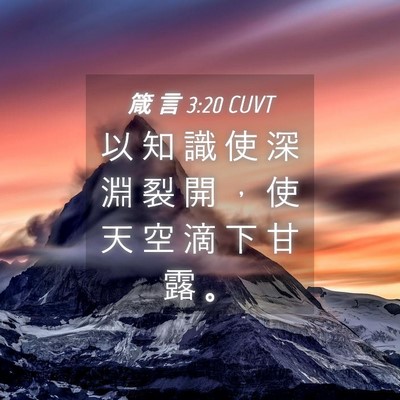 Picture 04 - 箴 言 3:20 CUVT - 以 知 識 使 深 淵 裂 開 ， 使 天 空 - Bible Verse Picture