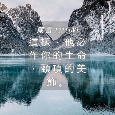 Picture 04 - 箴 言 3:22 CUVT - 這 樣 ， 他 必 作 你 的 生 命 ， 頸 - Bible Verse Picture