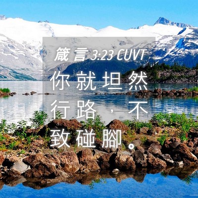 Picture 04 - 箴 言 3:23 CUVT - 你 就 坦 然 行 路 ， 不 致 碰 腳 - Bible Verse Picture