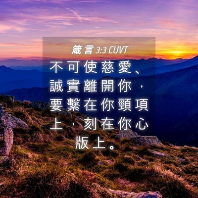 Picture 04 - 箴 言 3:3 CUVT - 不 可 使 慈 愛 、 誠 實 離 開 你 ， - Bible Verse Picture