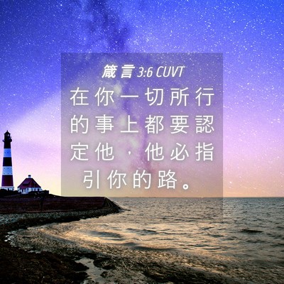 Picture 04 - 箴 言 3:6 CUVT - 在 你 一 切 所 行 的 事 上 都 要 認 - Bible Verse Picture