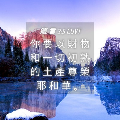 Picture 04 - 箴 言 3:9 CUVT - 你 要 以 財 物 和 一 切 初 熟 的 土 - Bible Verse Picture