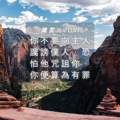 Picture 04 - 箴 言 30:10 CUVT - 你 不 要 向 主 人 讒 謗 僕 人 ， 恐 - Bible Verse Picture