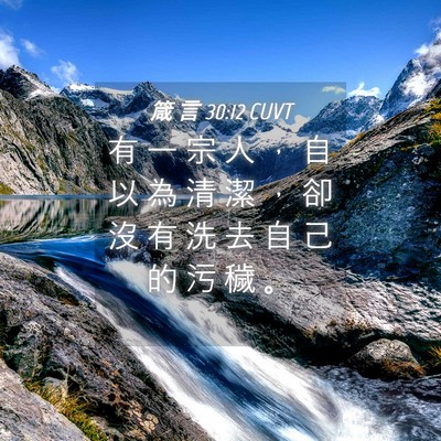 Picture 04 - 箴 言 30:12 CUVT - 有 一 宗 人 ， 自 以 為 清 潔 ， 卻 - Bible Verse Picture