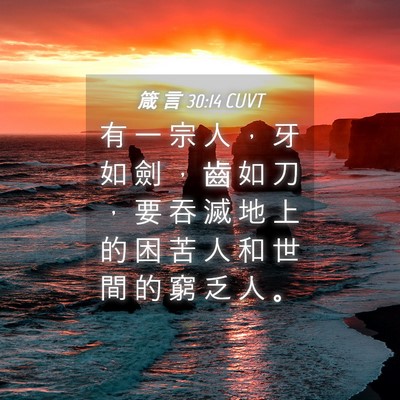 Picture 04 - 箴 言 30:14 CUVT - 有 一 宗 人 ， 牙 如 劍 ， 齒 如 刀 - Bible Verse Picture