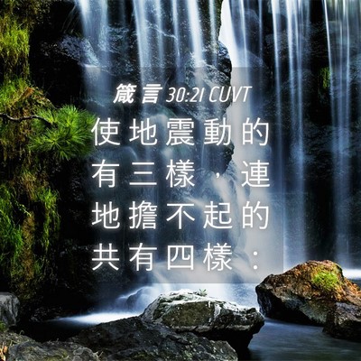Picture 04 - 箴 言 30:21 CUVT - 使 地 震 動 的 有 三 樣 ， 連 地 擔 - Bible Verse Picture