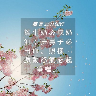 Picture 04 - 箴 言 30:33 CUVT - 搖 牛 奶 必 成 奶 油 ； 扭 鼻 子 必 - Bible Verse Picture
