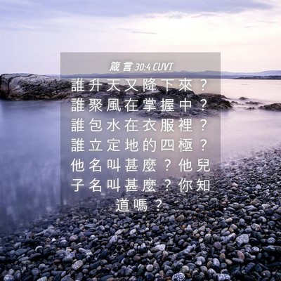 Picture 04 - 箴 言 30:4 CUVT - 誰 升 天 又 降 下 來 ？ 誰 聚 風 在 - Bible Verse Picture