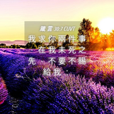 Picture 04 - 箴 言 30:7 CUVT - 我 求 你 兩 件 事 ， 在 我 未 死 之 - Bible Verse Picture