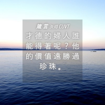 Picture 04 - 箴 言 31:10 CUVT - 才 德 的 婦 人 誰 能 得 著 呢 ？ 他 - Bible Verse Picture