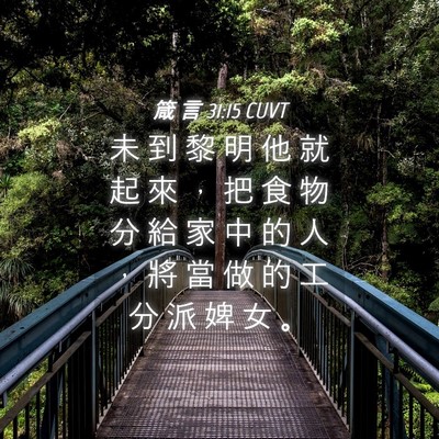 Picture 04 - 箴 言 31:15 CUVT - 未 到 黎 明 他 就 起 來 ， 把 食 物 - Bible Verse Picture