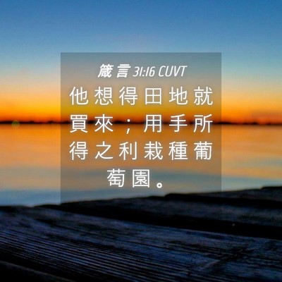 Picture 04 - 箴 言 31:16 CUVT - 他 想 得 田 地 就 買 來 ； 用 手 所 - Bible Verse Picture