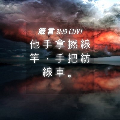 Picture 04 - 箴 言 31:19 CUVT - 他 手 拿 撚 線 竿 ， 手 把 紡 線 車 - Bible Verse Picture